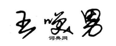 朱錫榮王笑男草書個性簽名怎么寫