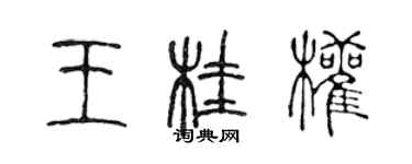 陳聲遠王桂權篆書個性簽名怎么寫