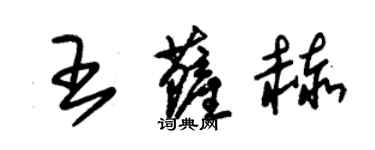 朱錫榮王薩赫草書個性簽名怎么寫