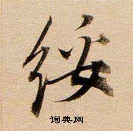漠篆書書法_漠字書法_篆書字典