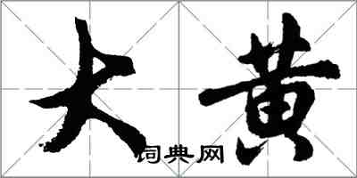 胡問遂大黃行書怎么寫