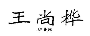 袁強王尚樺楷書個性簽名怎么寫