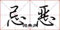 荊霄鵬忌惡行書怎么寫
