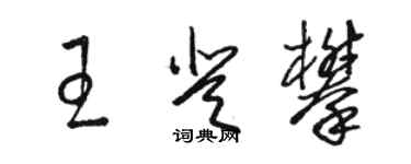 駱恆光王登攀草書個性簽名怎么寫