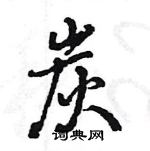 王旻寫的硬筆行書炭