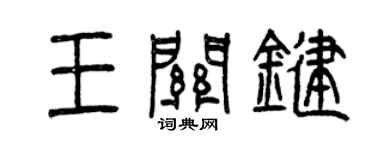 曾慶福王關鍵篆書個性簽名怎么寫