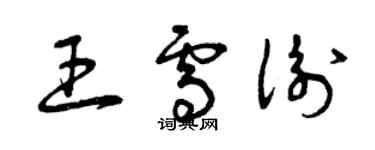 曾慶福王雪衡草書個性簽名怎么寫