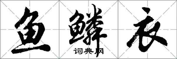 胡問遂魚鱗衣行書怎么寫