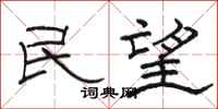 駱恆光民望隸書怎么寫
