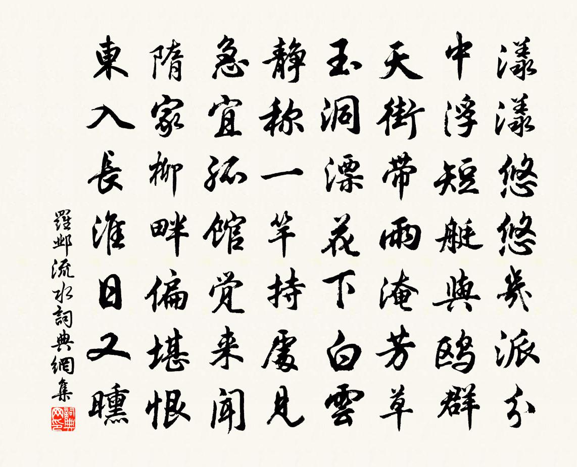 羅鄴流水書法作品欣賞