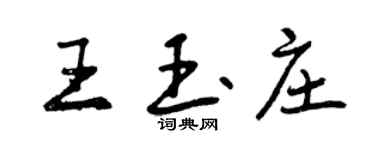 曾慶福王玉莊行書個性簽名怎么寫