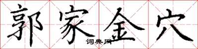 丁謙郭家金穴楷書怎么寫