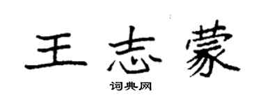 袁強王志蒙楷書個性簽名怎么寫