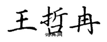 丁謙王哲冉楷書個性簽名怎么寫