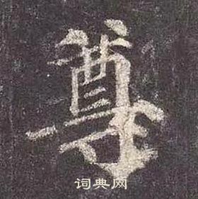 顏真卿多寶塔碑中尊的寫法