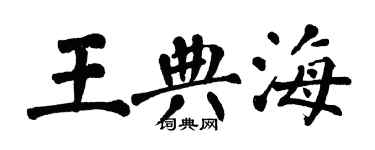 翁闓運王典海楷書個性簽名怎么寫