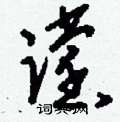 涌草書怎么寫好看_涌硬筆草書書法_涌鋼筆草書字帖