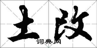 胡問遂土改行書怎么寫