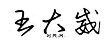 朱錫榮王大威草書個性簽名怎么寫