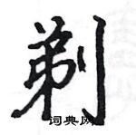 駱恆光寫的硬筆楷書剃