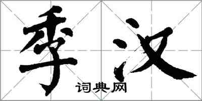 翁闓運季漢楷書怎么寫