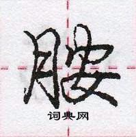 龐中華寫的硬筆行書胺