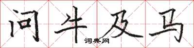 駱恆光問牛及馬楷書怎么寫
