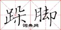 黃華生跺腳楷書怎么寫