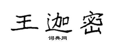 袁強王迦密楷書個性簽名怎么寫