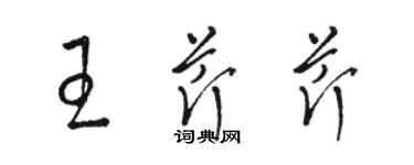 駱恆光王芹芹草書個性簽名怎么寫