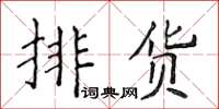 侯登峰排貨楷書怎么寫