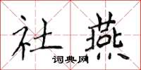 侯登峰社燕楷書怎么寫
