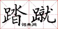 丁謙踏蹴楷書怎么寫