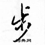 駱恆光寫的硬筆行書步