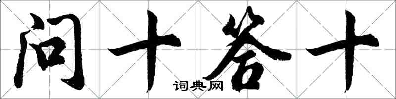 胡問遂問十答十行書怎么寫