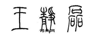 陳墨王靜磊篆書個性簽名怎么寫