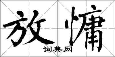 翁闓運放慵楷書怎么寫