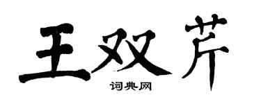 翁闓運王雙芹楷書個性簽名怎么寫