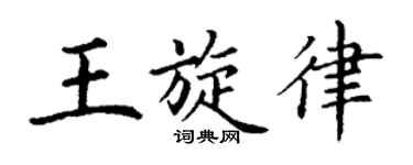 丁謙王旋律楷書個性簽名怎么寫