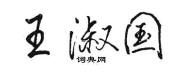 駱恆光王淑國行書個性簽名怎么寫