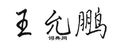 駱恆光王允鵬行書個性簽名怎么寫