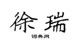 袁強徐瑞楷書個性簽名怎么寫