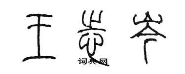 陳墨王志岑篆書個性簽名怎么寫