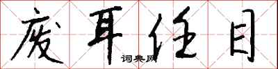 錢沛雲廢耳任目行書怎么寫