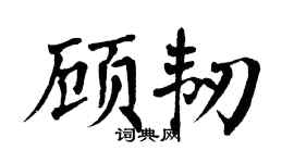 翁闓運顧韌楷書個性簽名怎么寫