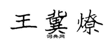 袁強王冀燎楷書個性簽名怎么寫