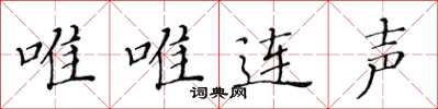 黃華生唯唯連聲楷書怎么寫