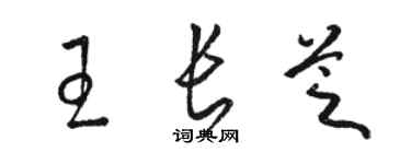 駱恆光王長芝草書個性簽名怎么寫