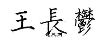 何伯昌王長郁楷書個性簽名怎么寫