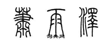 陳墨蕭雨澤篆書個性簽名怎么寫